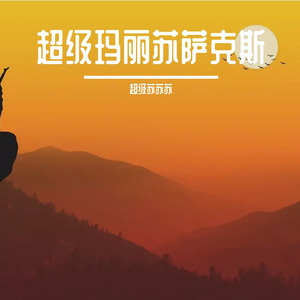 北条麻妃精品999
